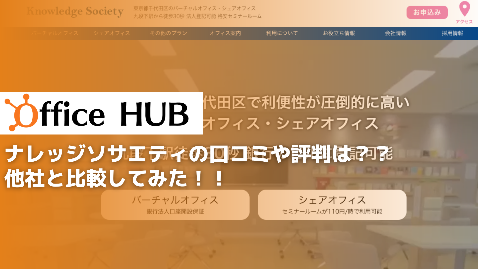 ナレッジソサエティの口コミや評判は？？他社と比較してみた！！