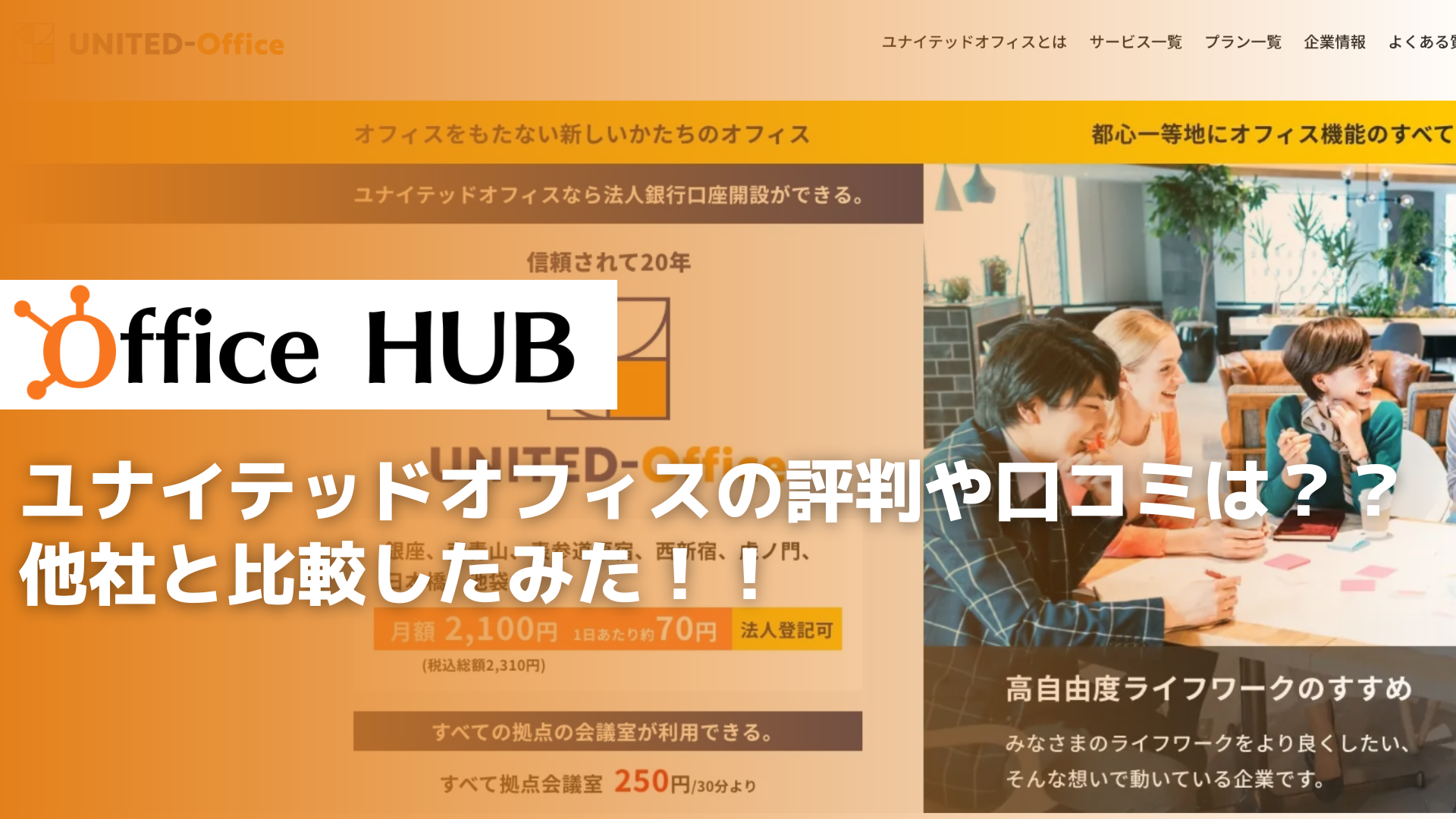 ユナイテッドオフィスの評判や口コミは？？他社と料金プランなど比較してみた！！