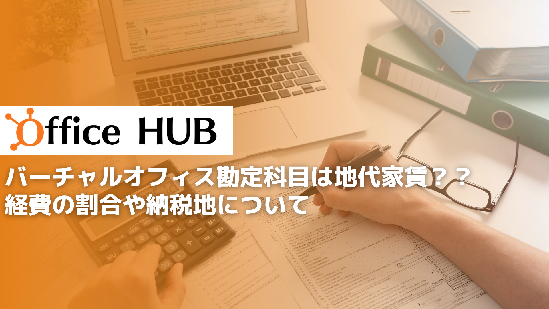 バーチャルオフィス勘定科目は地代家賃？？経費の割合や納税地について