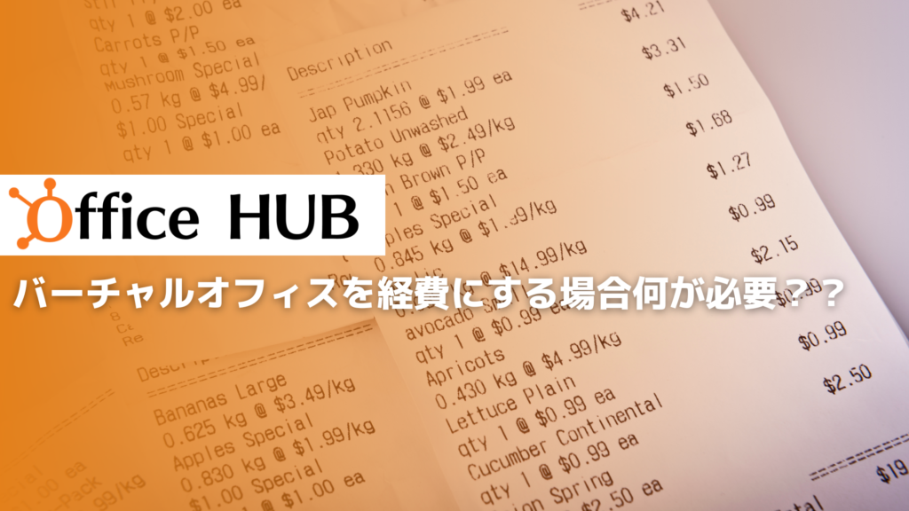 バーチャルオフィスを経費にする場合何が必要？？