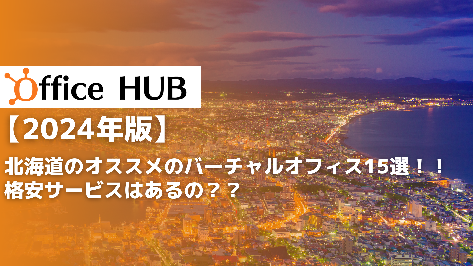 【2024年版】北海道のオススメのバーチャルオフィス15選！！格安サービスはあるの？？