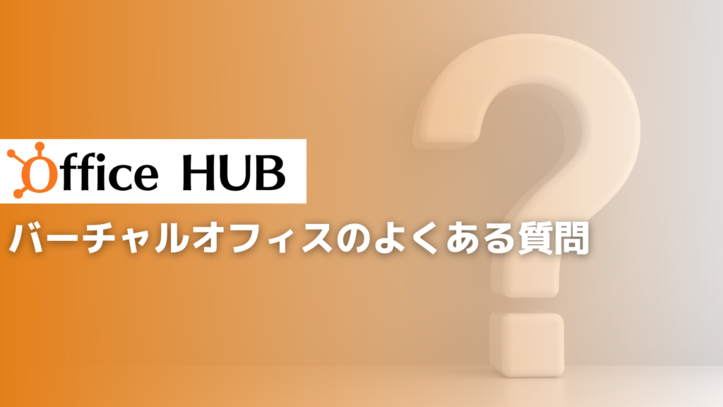 バーチャルオフィスのよくある質問