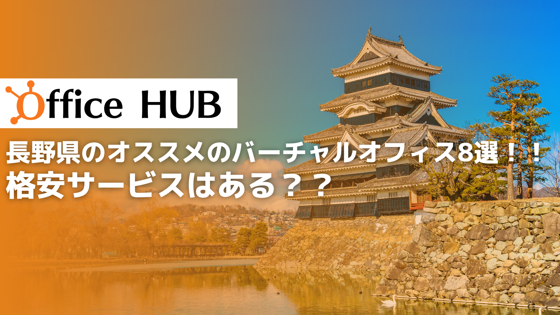 長野県のオススメのバーチャルオフィス8選！！格安サービスはある？？