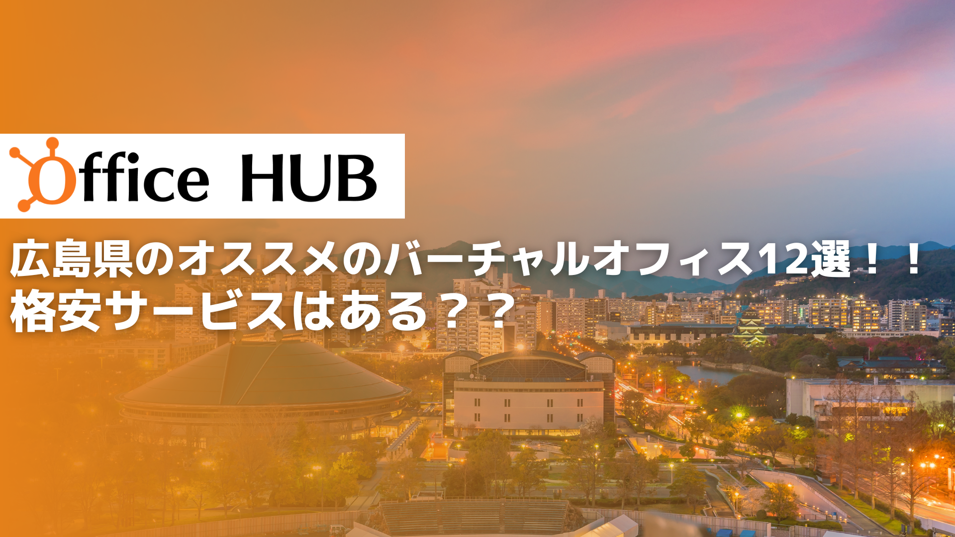 広島県のオススメのバーチャルオフィス12選！！格安サービスはある？？