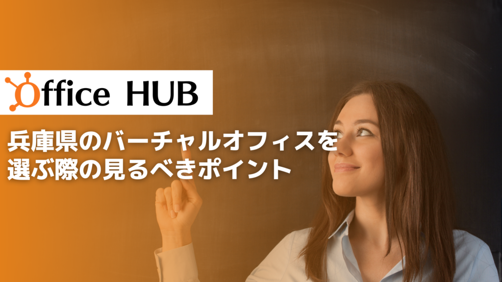 兵庫県でバーチャルオフィスを選ぶ際に重視すべきポイント