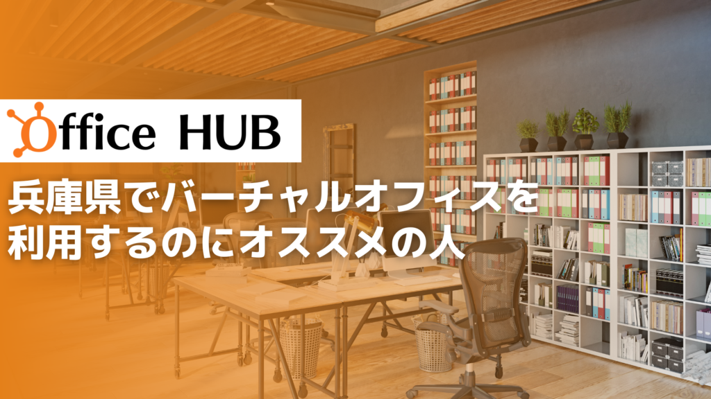 兵庫県でバーチャルオフィスを利用するのにオススメの人