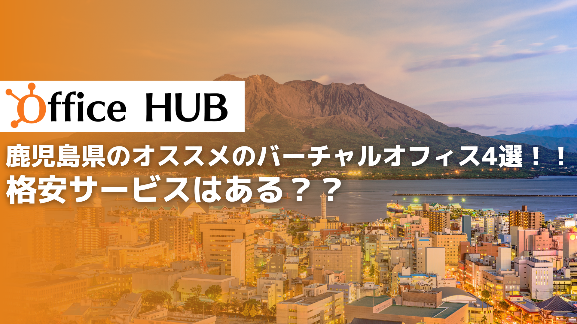 鹿児島県のオススメのバーチャルオフィス4選！！格安サービスはある？？