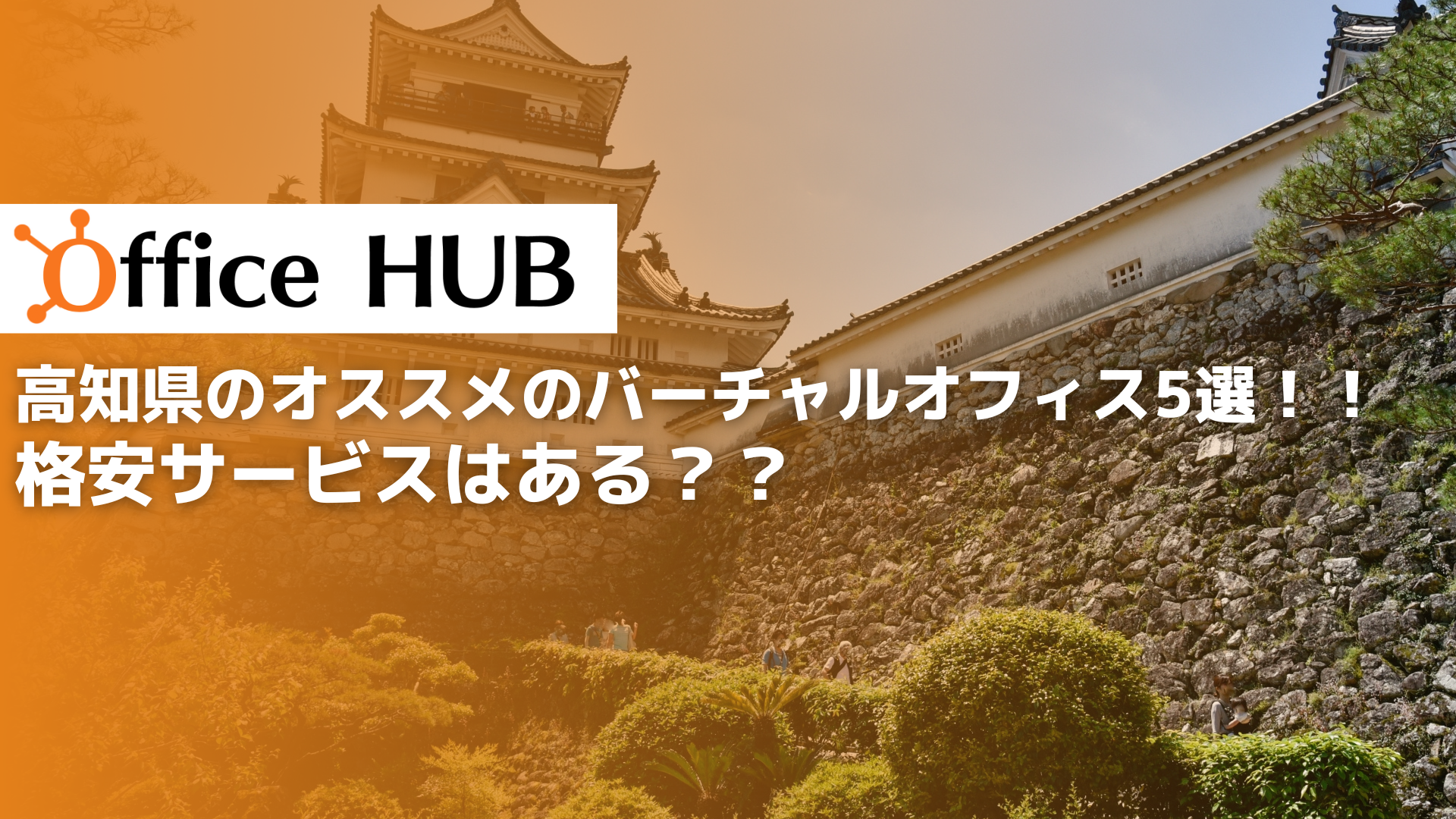 高知県のオススメのバーチャルオフィス5選！！格安サービスはある？？