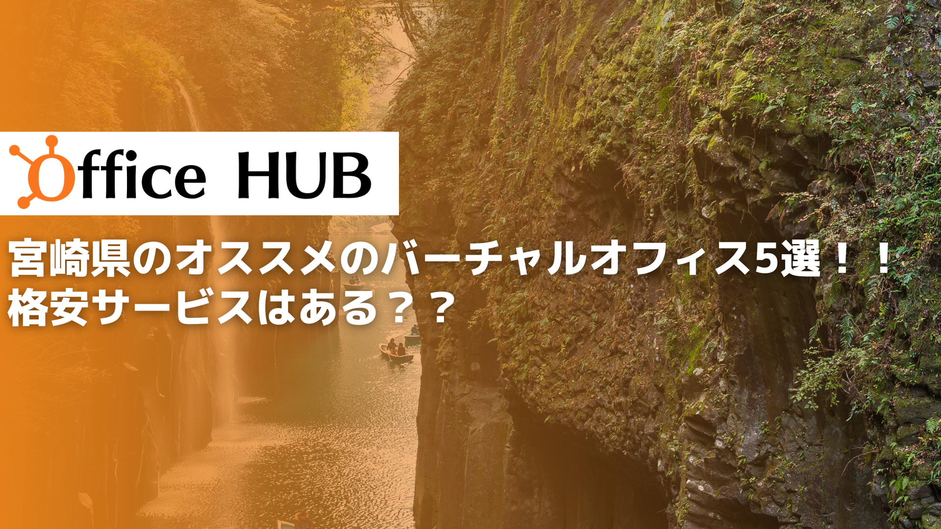 宮崎県のオススメのバーチャルオフィス5選！！格安サービスはある？？