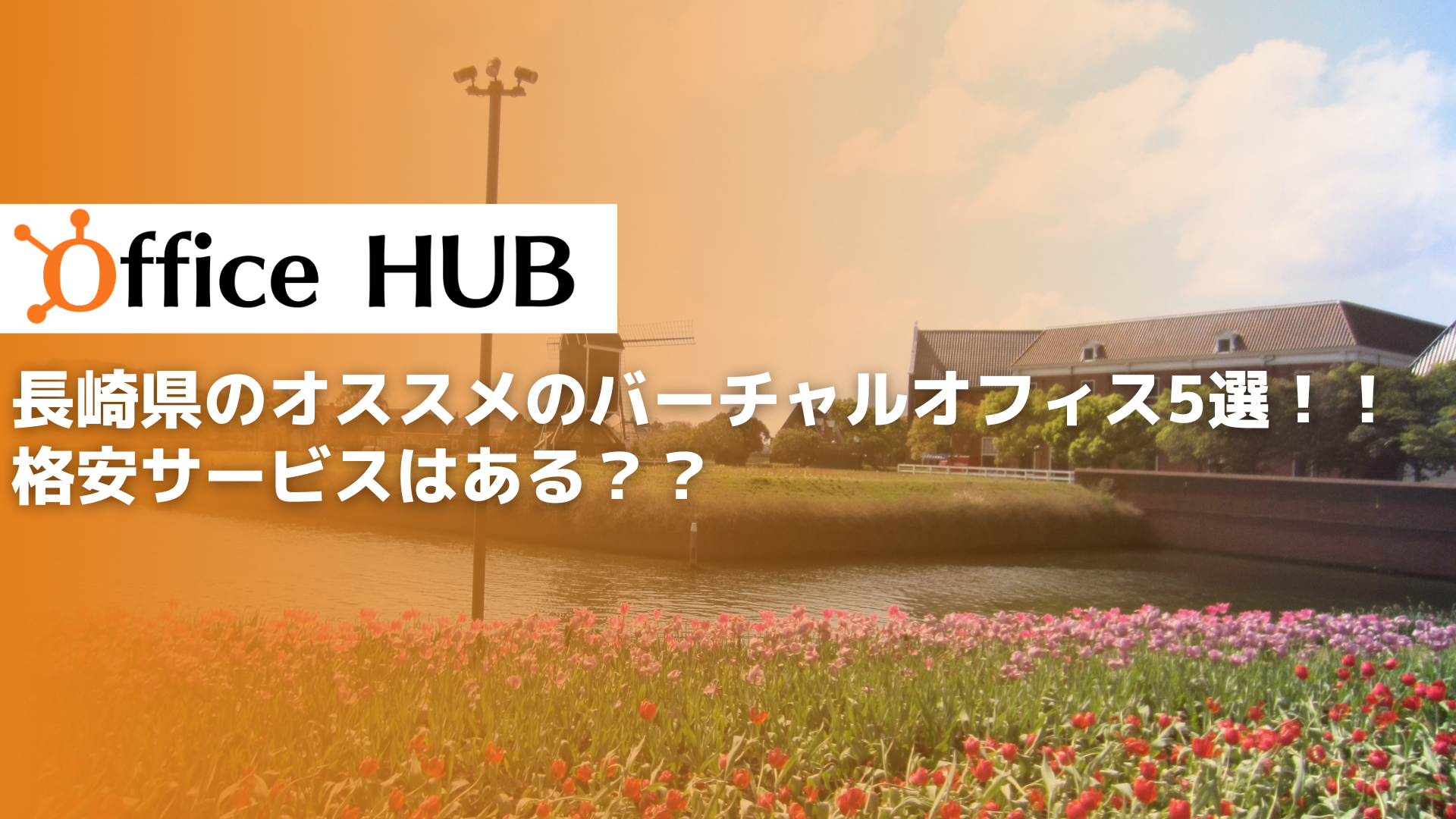 長崎県のオススメのバーチャルオフィス5選！！格安サービスはある？？