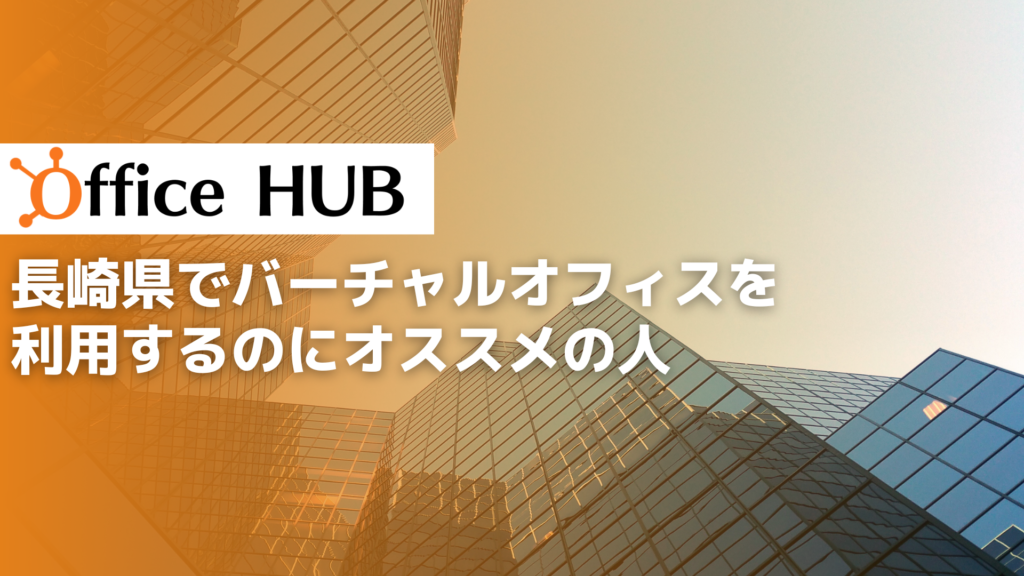 長崎県でバーチャルオフィスを利用するのにオススメの人