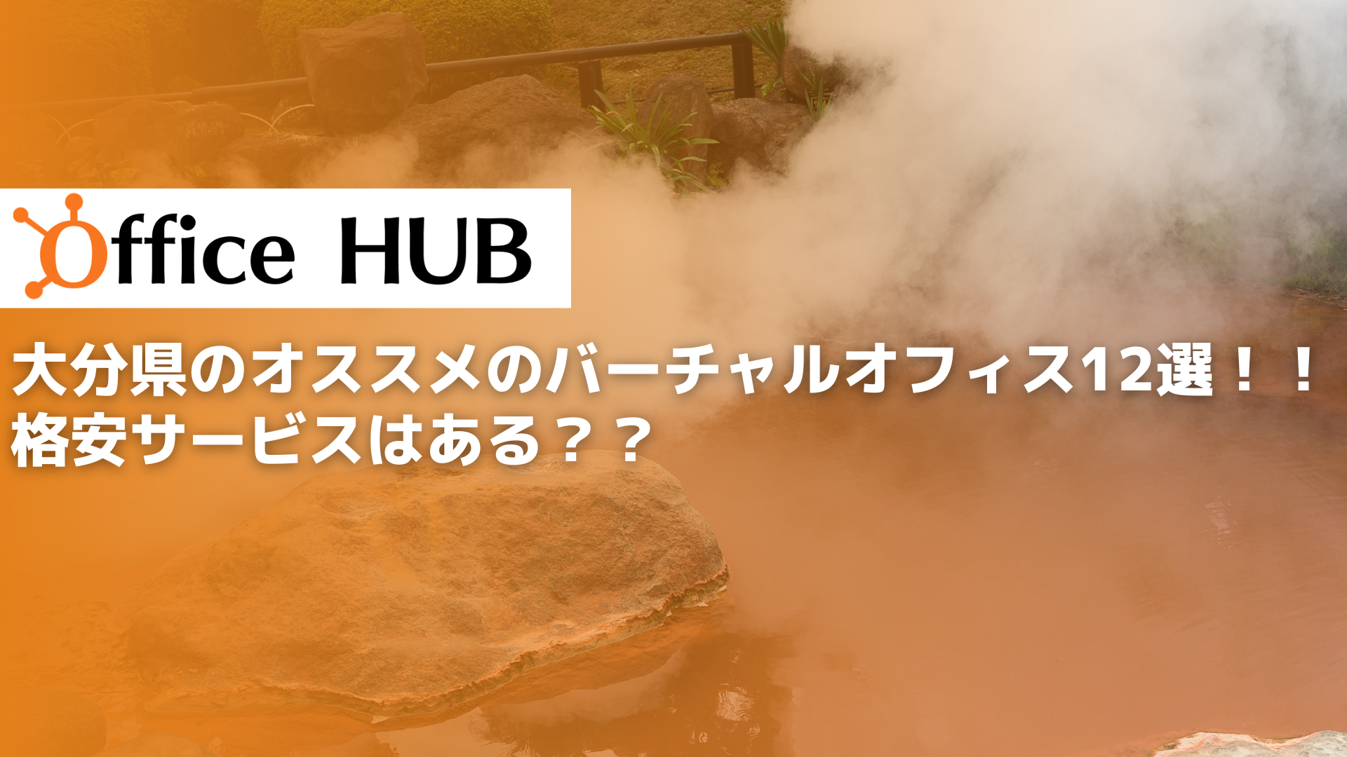 大分県のオススメのバーチャルオフィス12選！！格安サービスはある？？