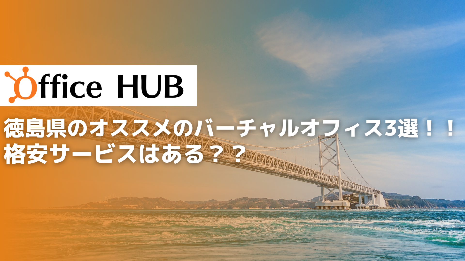 徳島県のオススメのバーチャルオフィス3選！！格安サービスはある？？