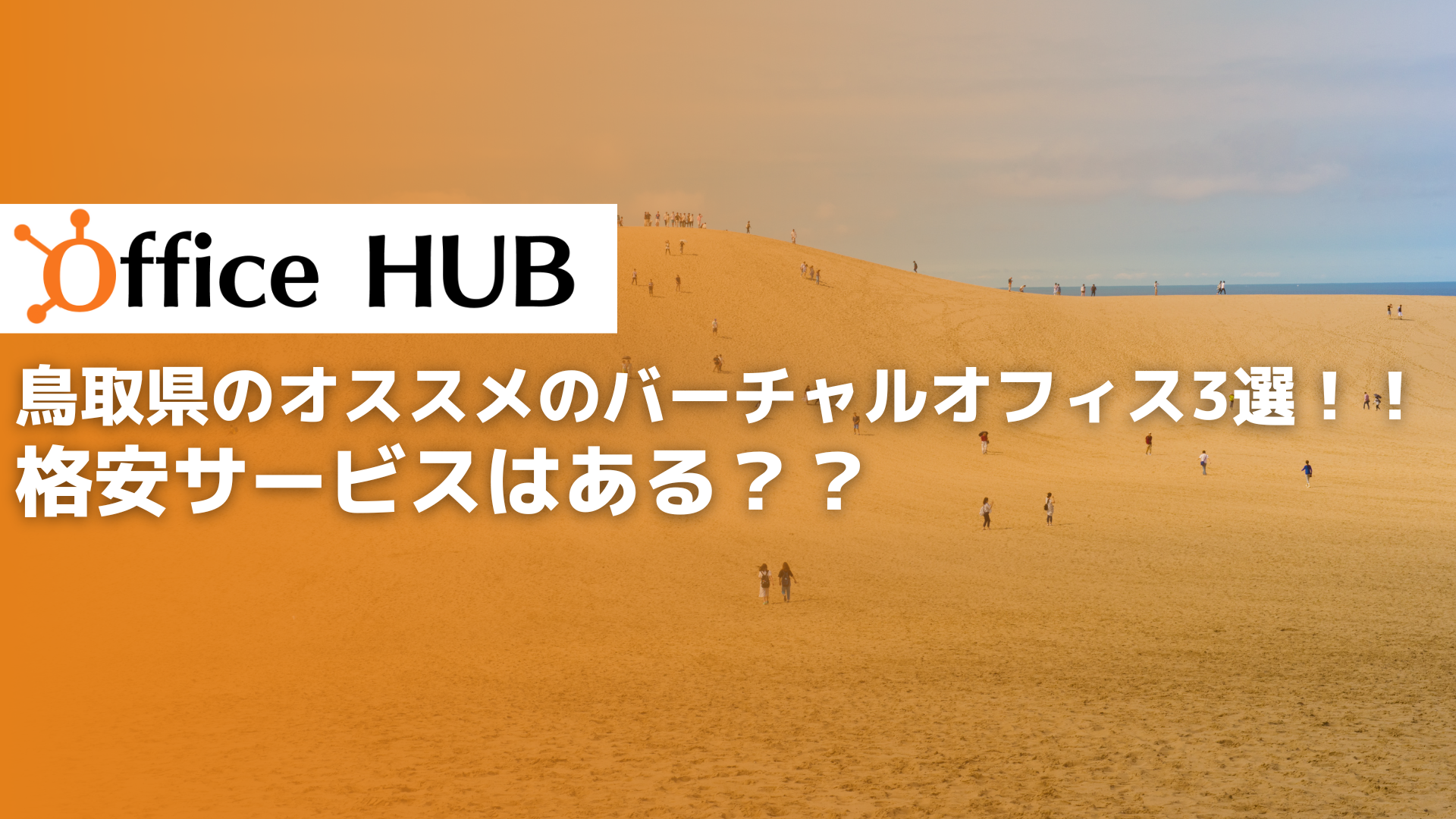 鳥取県のオススメのバーチャルオフィス3選！！格安サービスはある？？