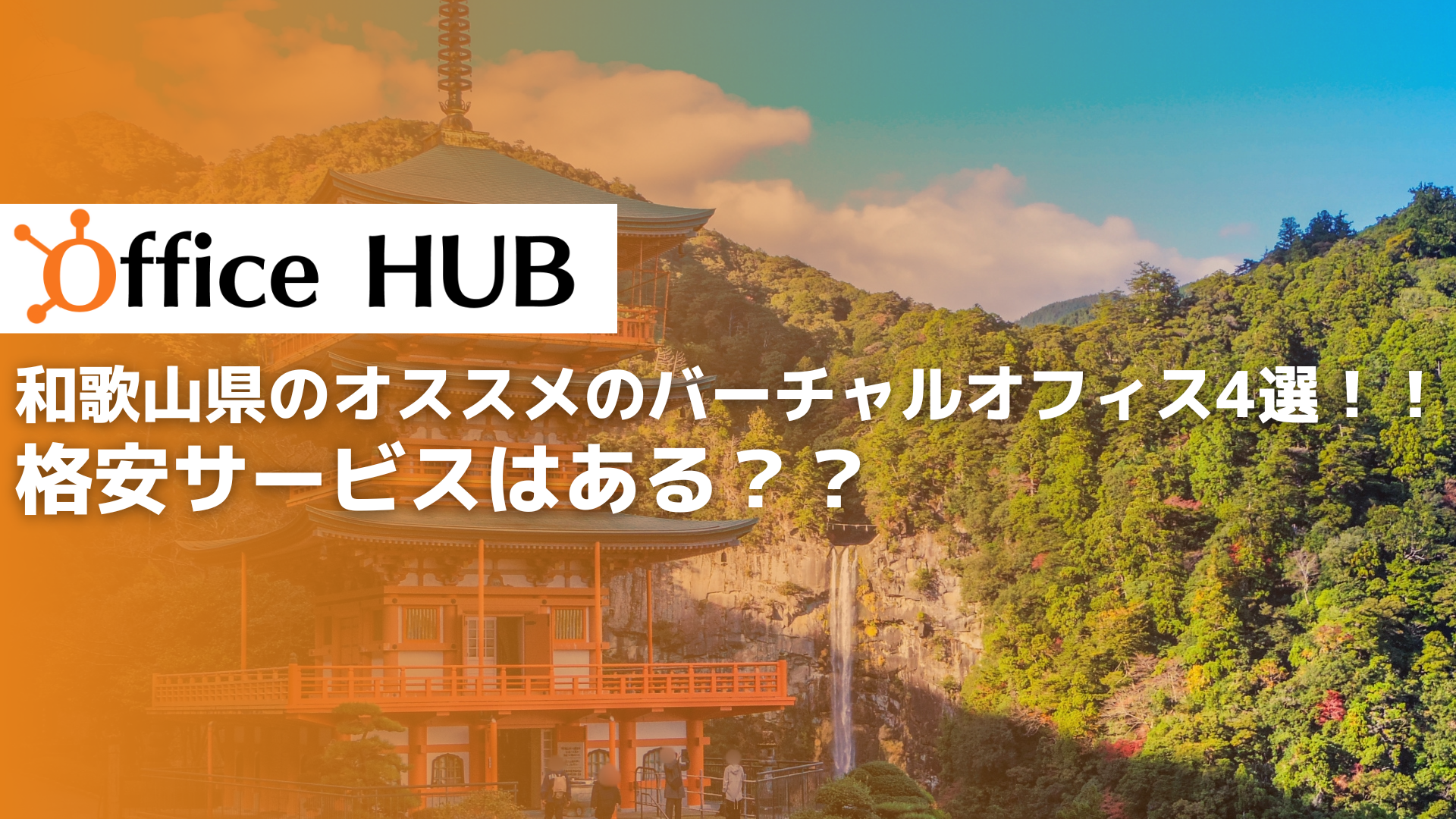 和歌山県のオススメのバーチャルオフィス4選！！格安サービスはある？？