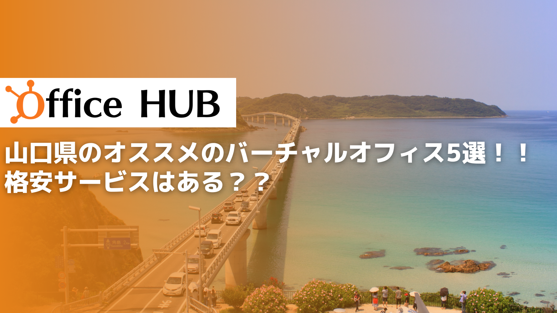 山口県のオススメのバーチャルオフィス5選！！格安サービスはある？？