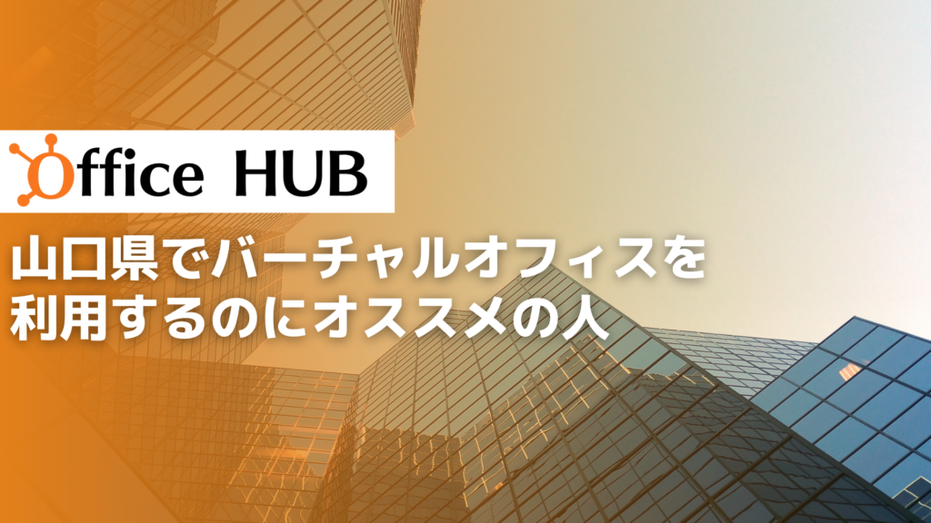 山口県でバーチャルオフィスを利用するのにオススメの人