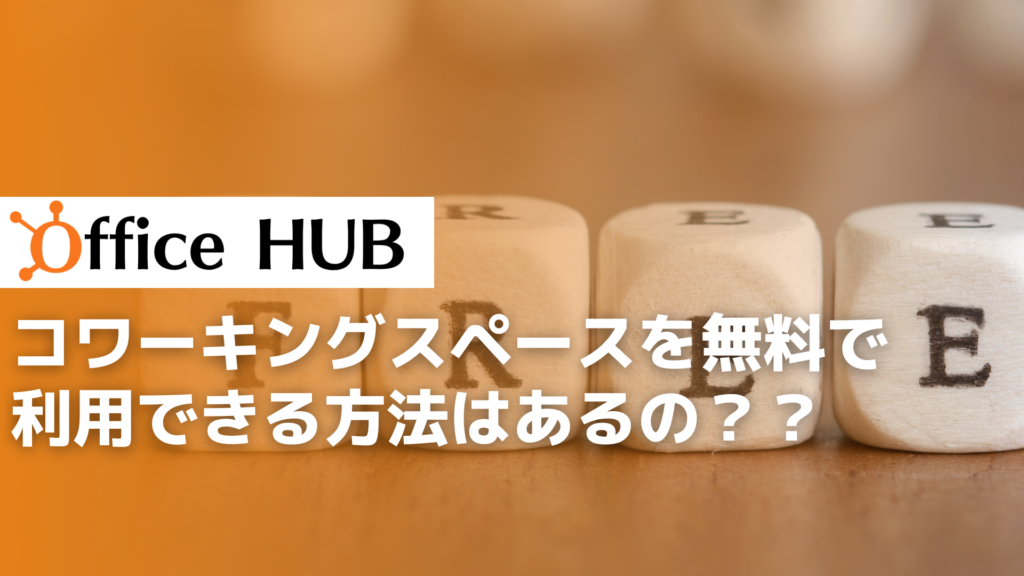 コワーキングスペースを無料で利用できる方法はあるの？？