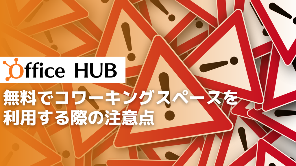 無料でコワーキングスペースを利用する際の注意点