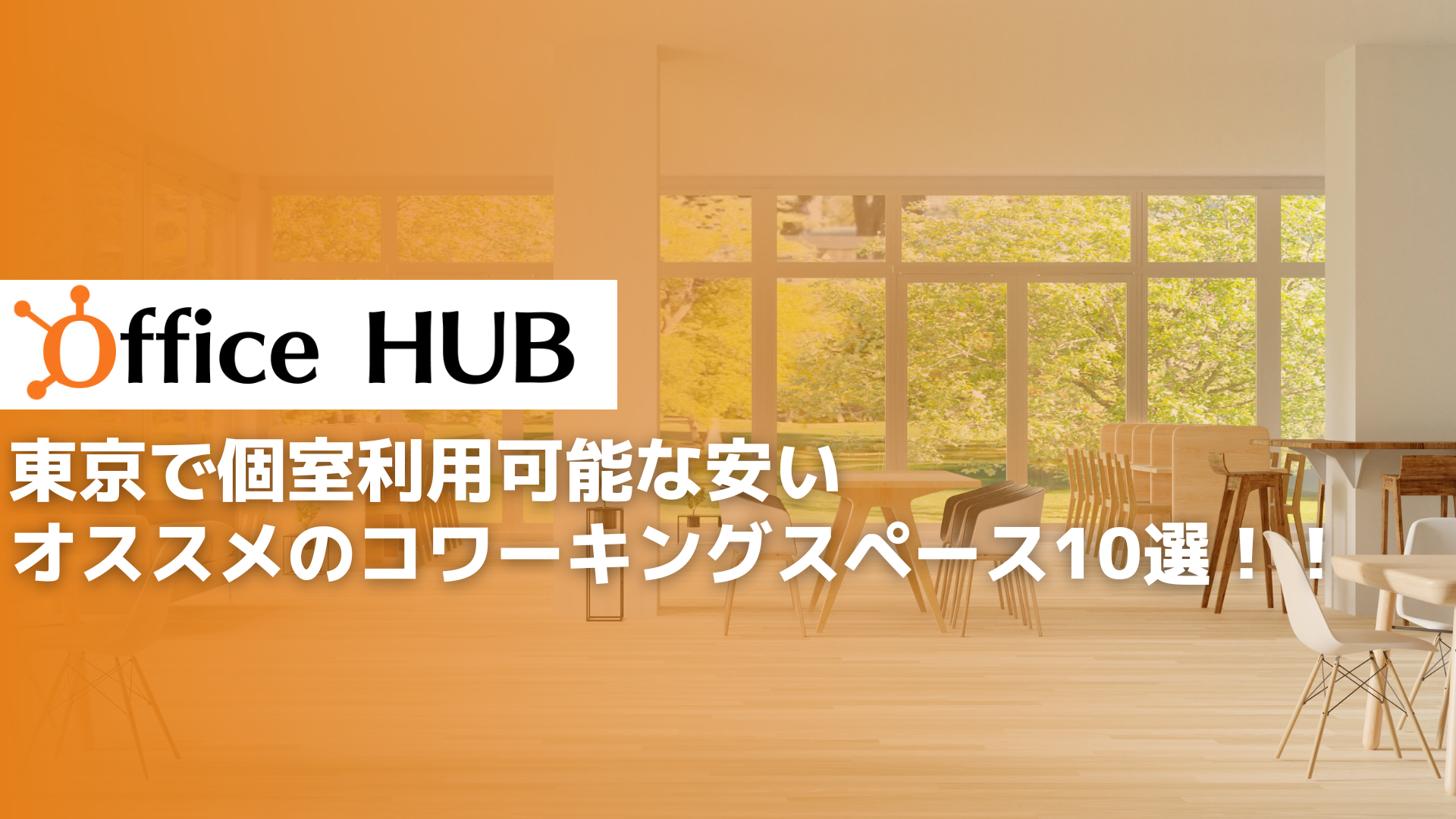 東京で個室利用可能な安いオススメのコワーキングスペース10選！！