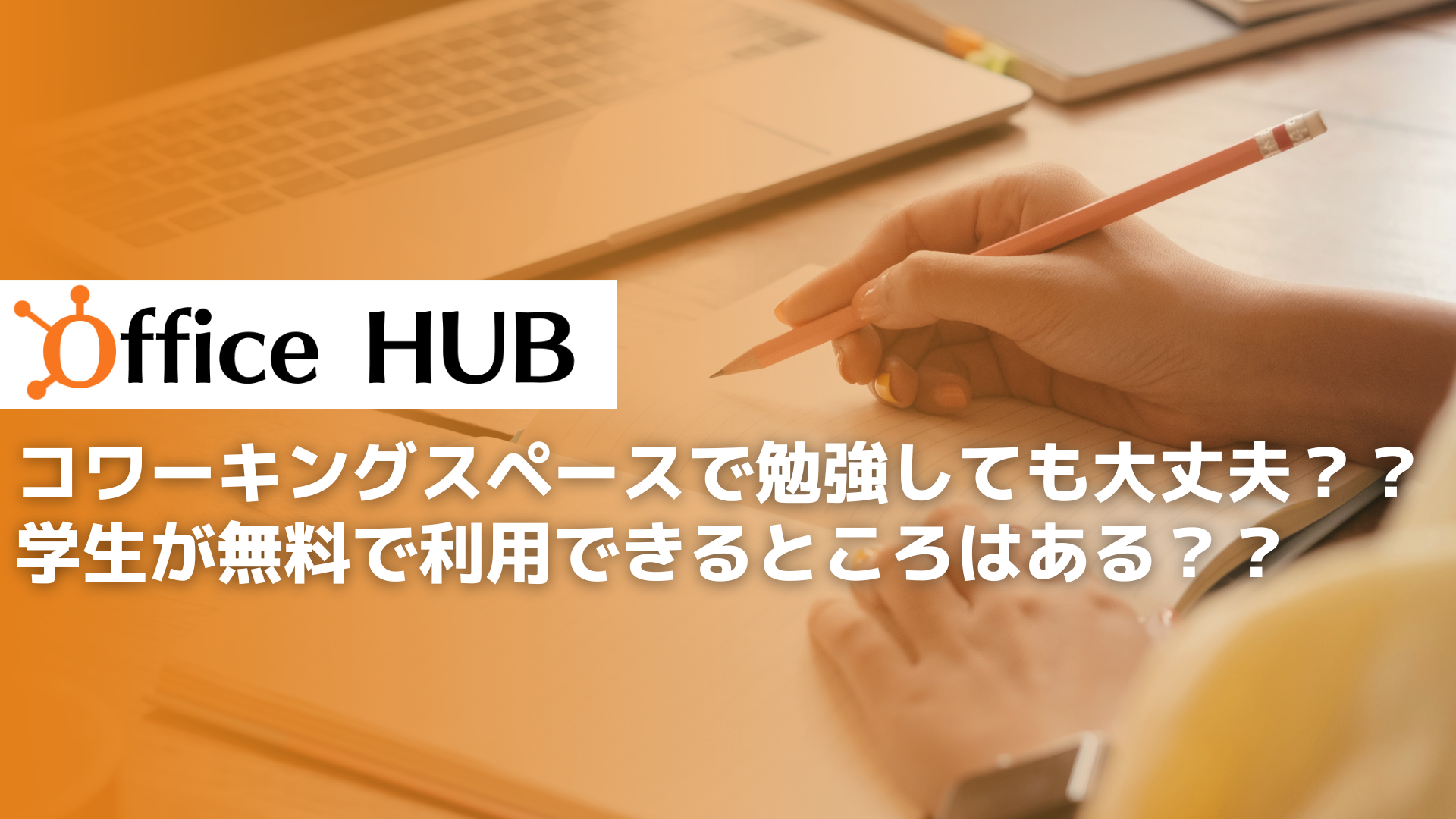 コワーキングスペースで勉強しても大丈夫？？学生が無料で利用できるところはある？？