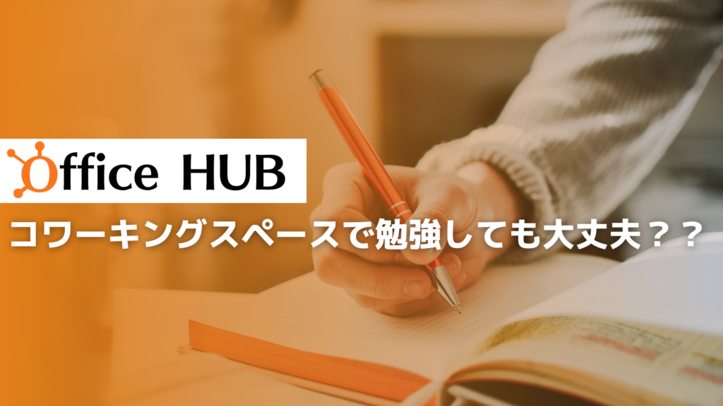 コワーキングスペースで勉強しても大丈夫なの？？