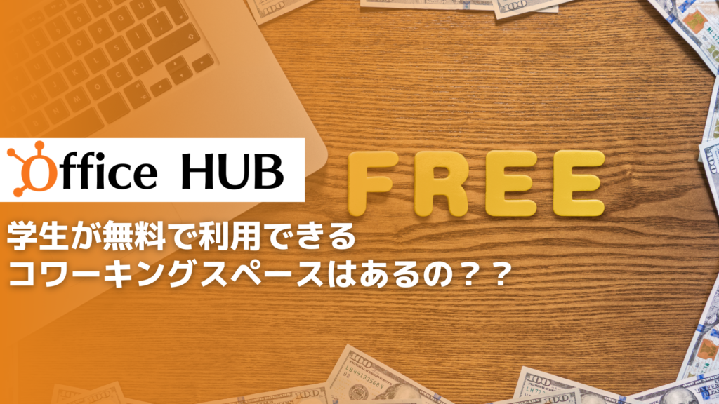 学生が無料で利用できるコワーキングスペースはあるの？？