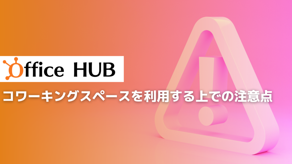 コワーキングスペースを利用する上での注意点