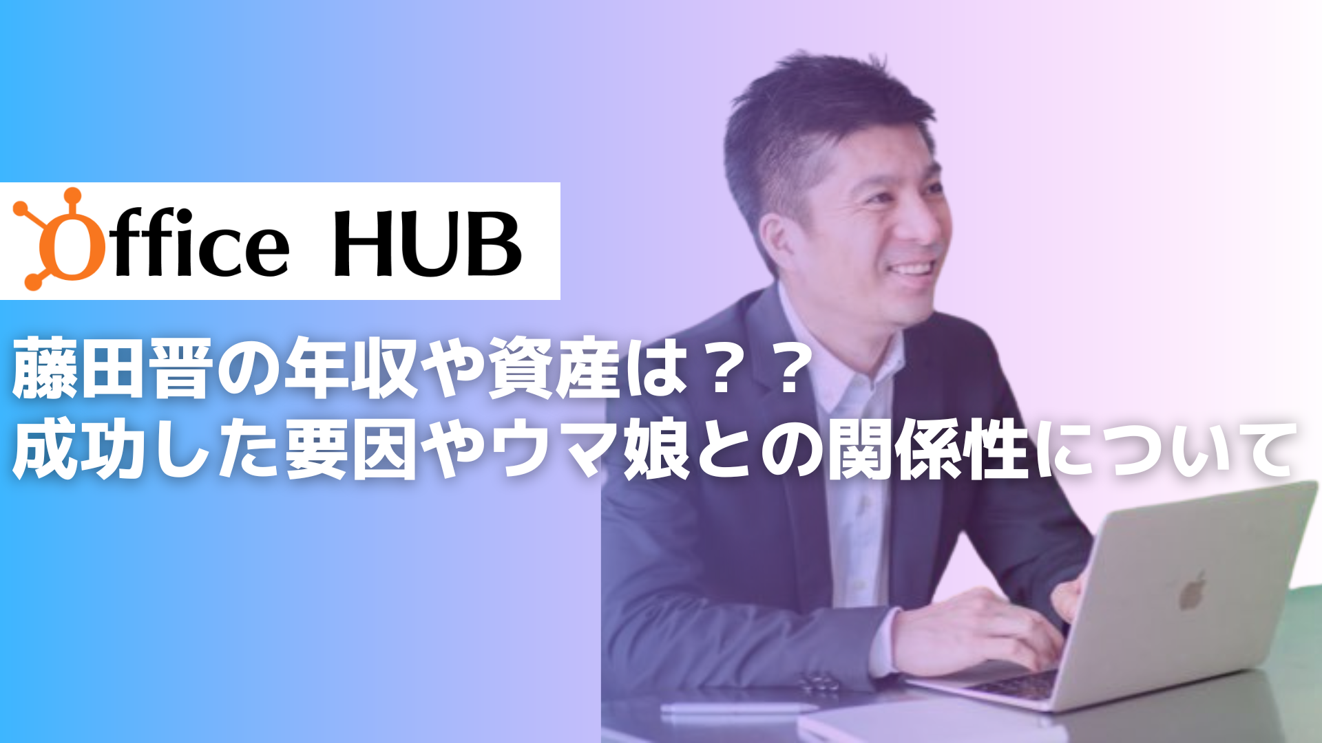 藤田晋の年収や資産は？？成功した要因やウマ娘との関係性について