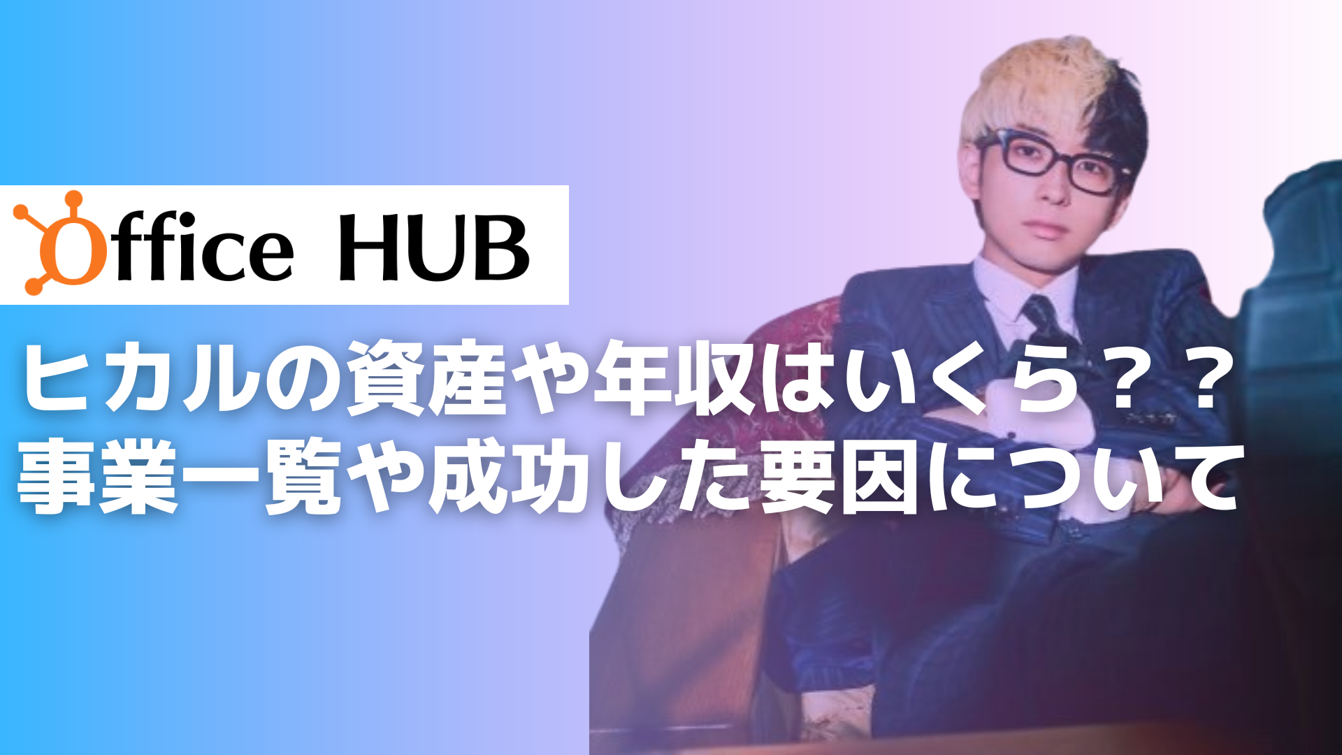 ヒカルの資産や年収はいくら？？事業一覧や成功した要因について