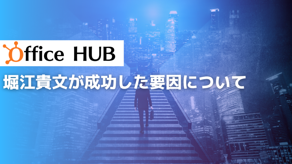 堀江貴文が成功した要因について