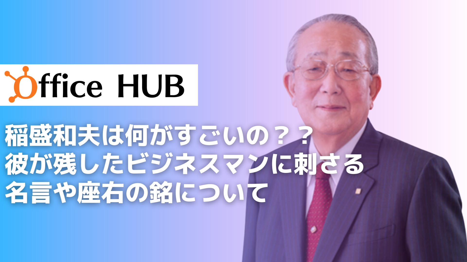 稲盛和夫は何がすごいの？？彼が残したビジネスマンに刺さる名言や座右の銘について