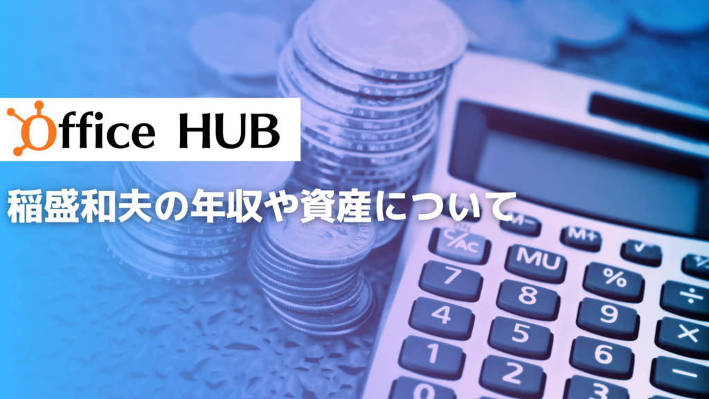 稲盛和夫さんの年収や資産について