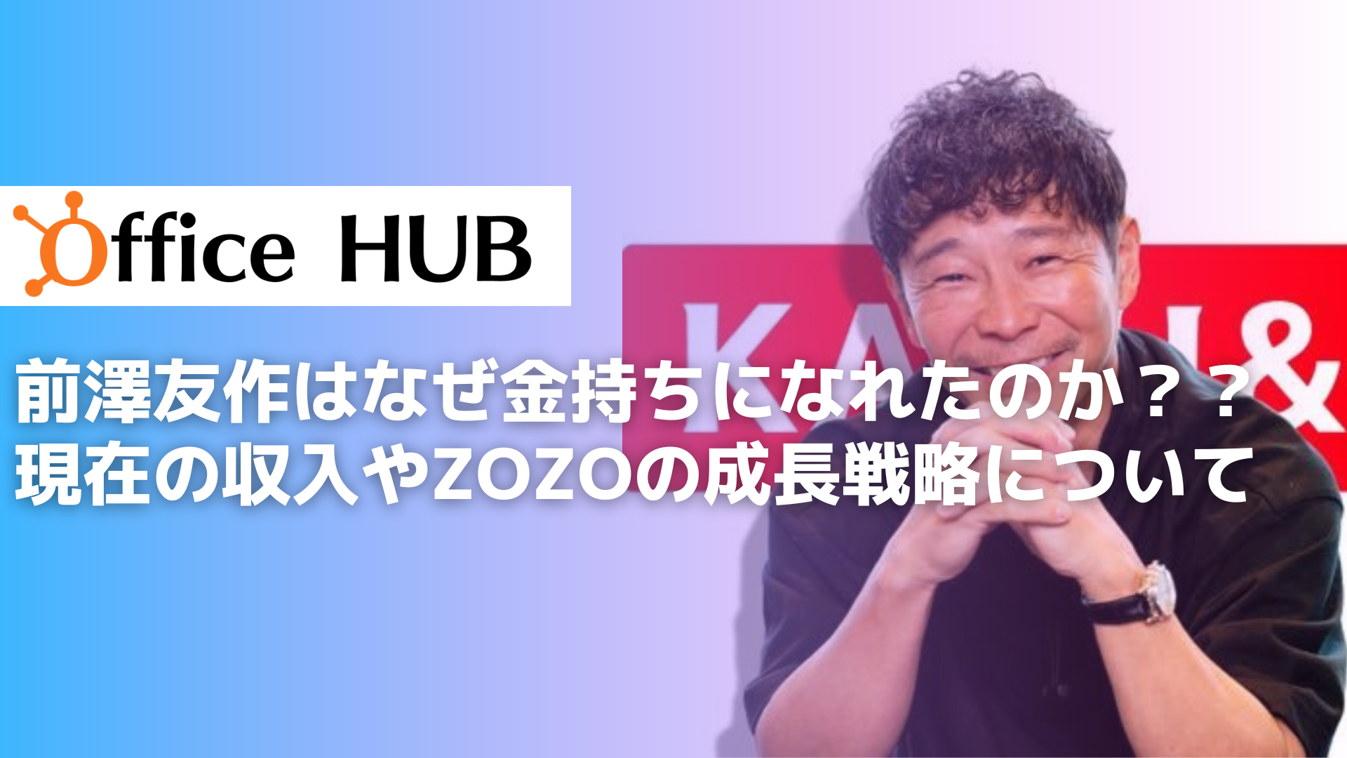 前澤友作はなぜ金持ちになれたのか？？現在の収入やZOZOの成長戦略について