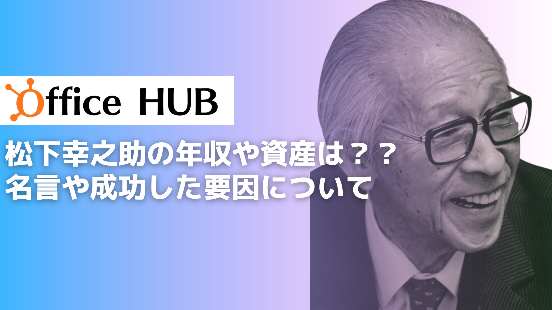 松下幸之助の年収や資産は？？名言や成功した要因について