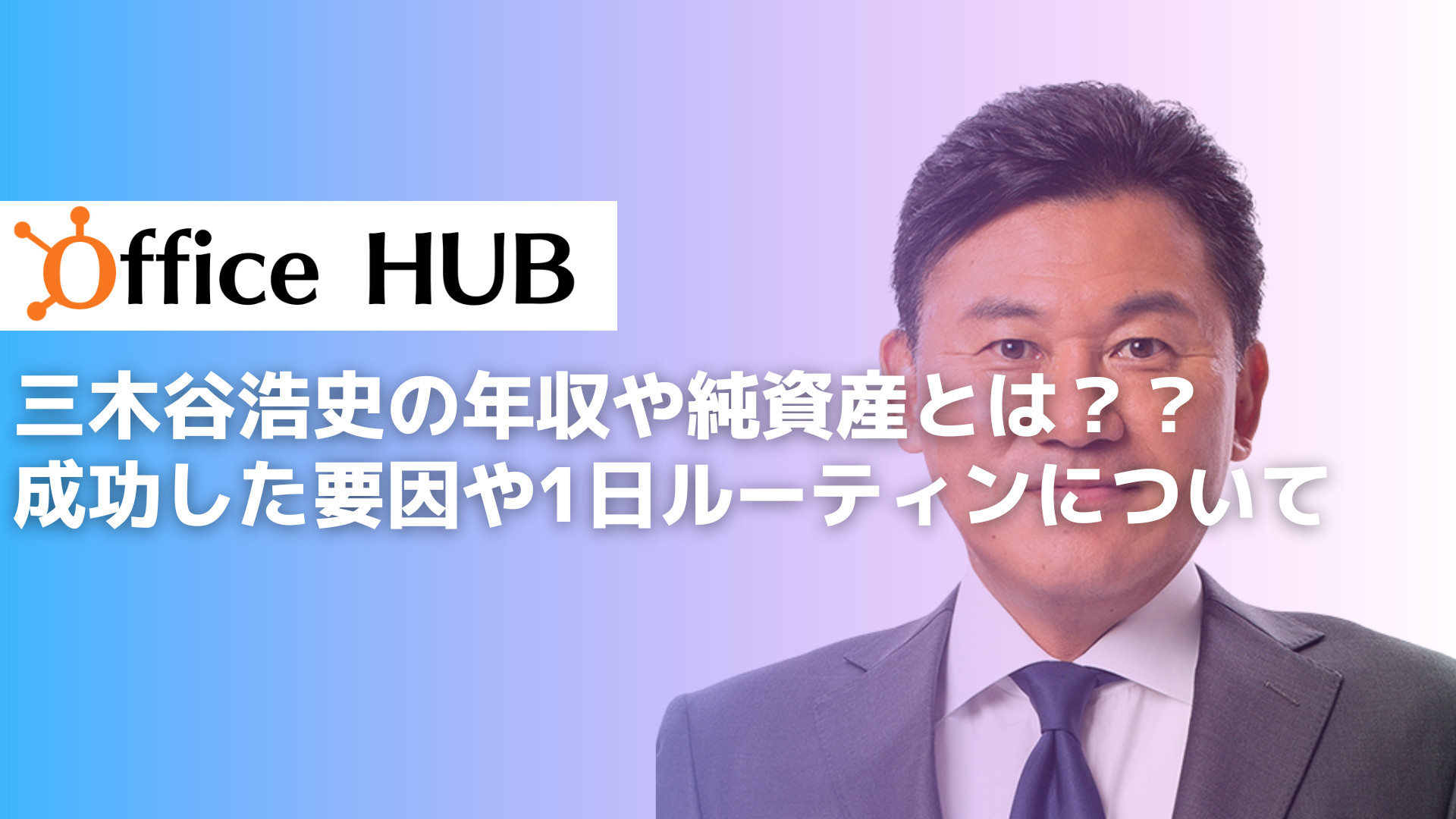 三木谷浩史の年収や純資産とは？？成功した要因や1日ルーティンについて