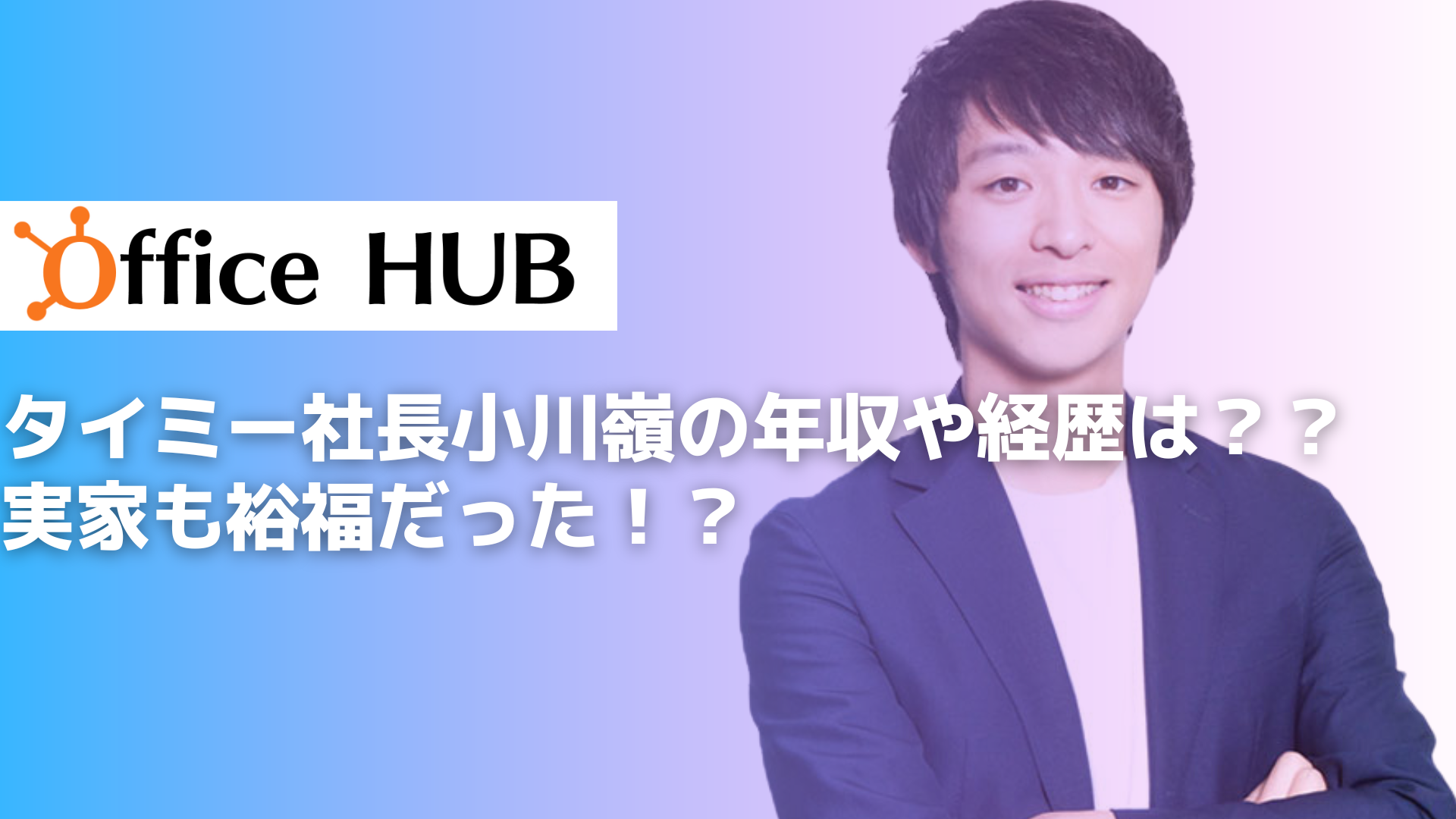 タイミー社長小川嶺の年収や経歴は？？実家も裕福だった！？