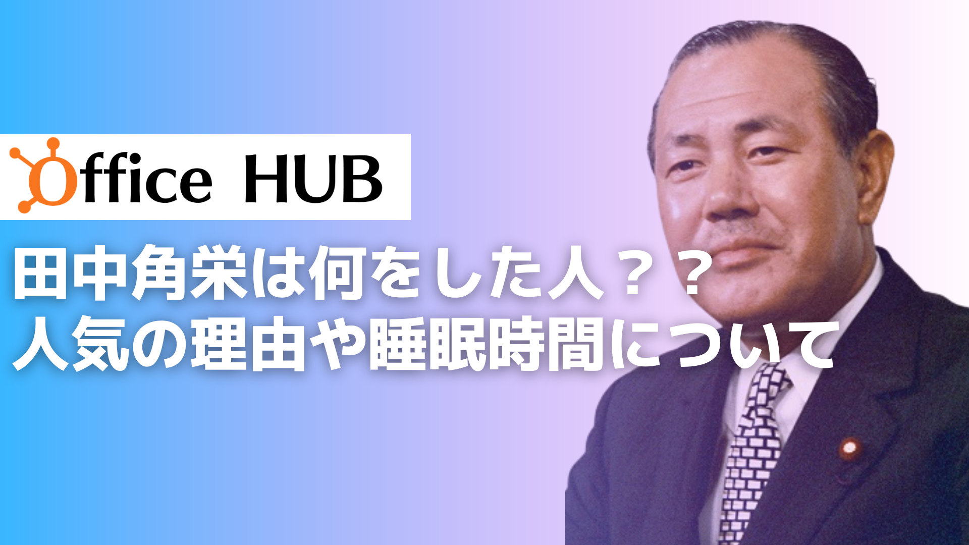 田中角栄は何をした人？？人気の理由や睡眠時間について